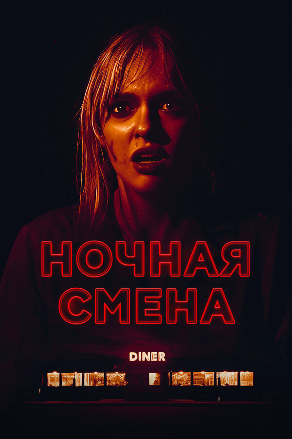 Ночная смена постер